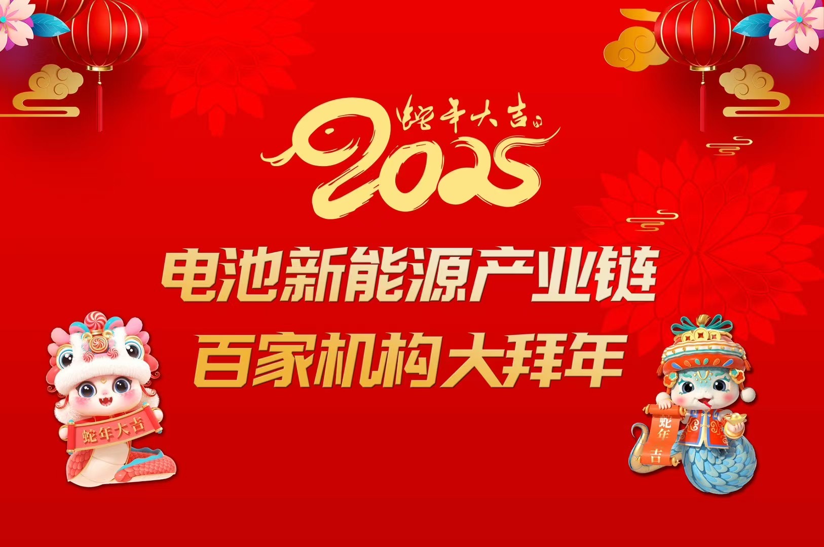 2025電池新能源百家機構大拜年