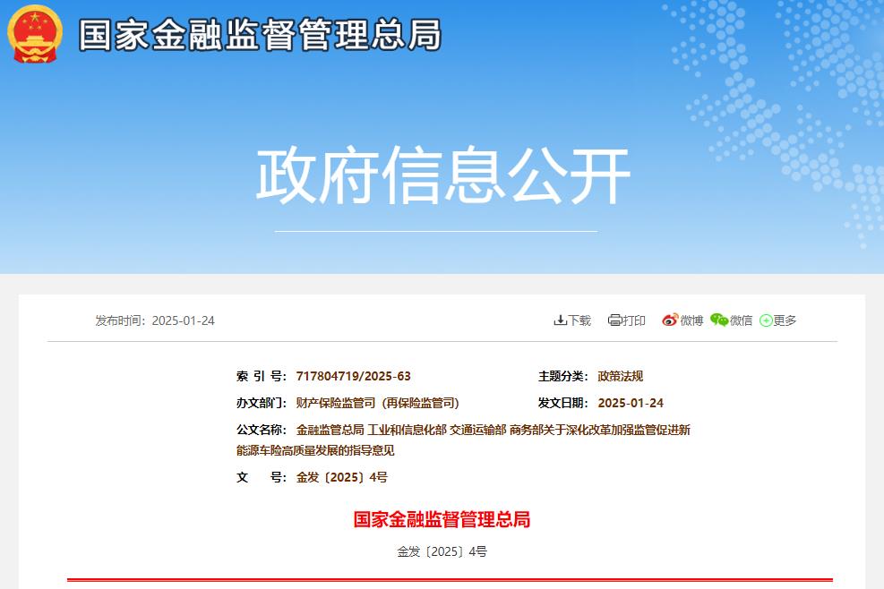 關(guān)于深化改革加強(qiáng)監(jiān)管促進(jìn)新能源車險(xiǎn)高質(zhì)量發(fā)展的指導(dǎo)意見(jiàn) 關(guān)于深化改革加強(qiáng)監(jiān)管促進(jìn)新能源車險(xiǎn)高質(zhì)量發(fā)展的指導(dǎo)意見(jiàn)