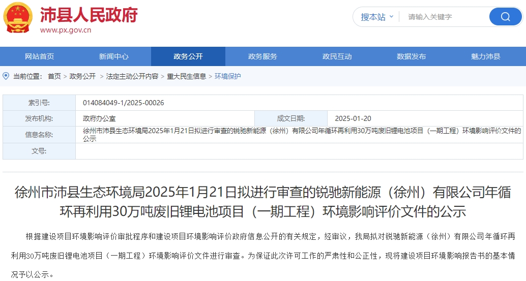 超50億元！江蘇沛縣30萬噸廢舊鋰電池回收項目環評公示
