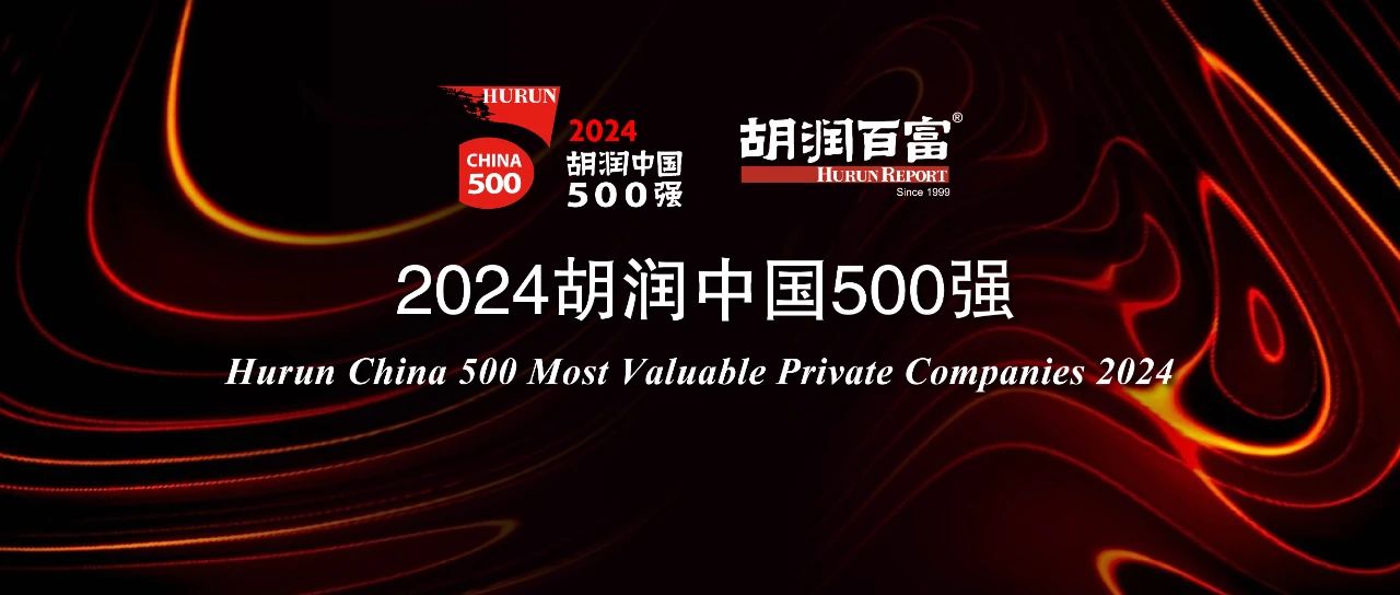2024胡潤中國500強