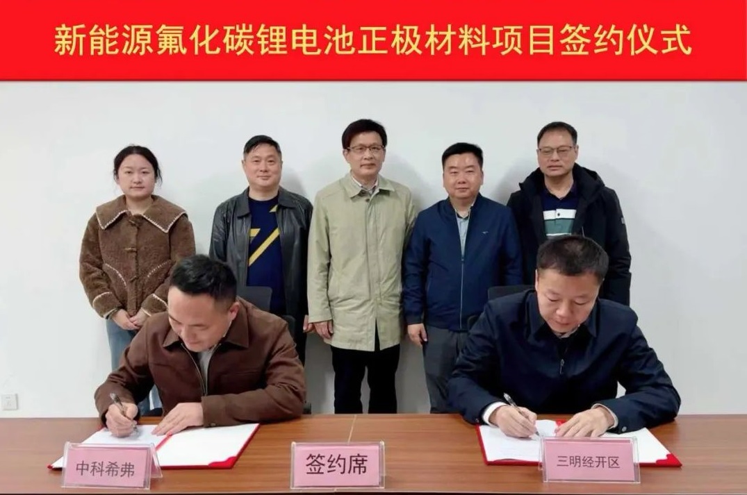 中科希弗新能源氟化碳鋰電池正極材料項目簽約福建集美