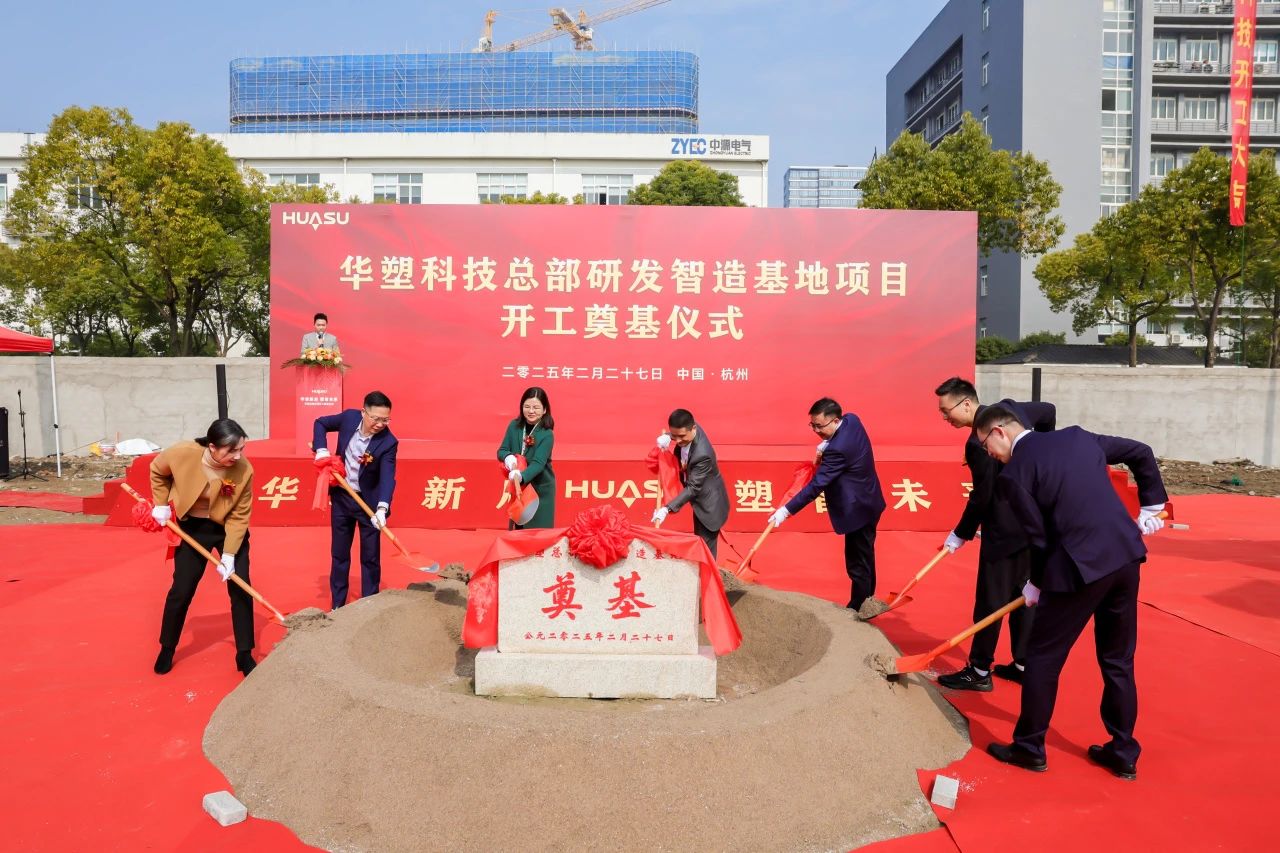 20GWh!華塑科技總部研發智造基地奠基