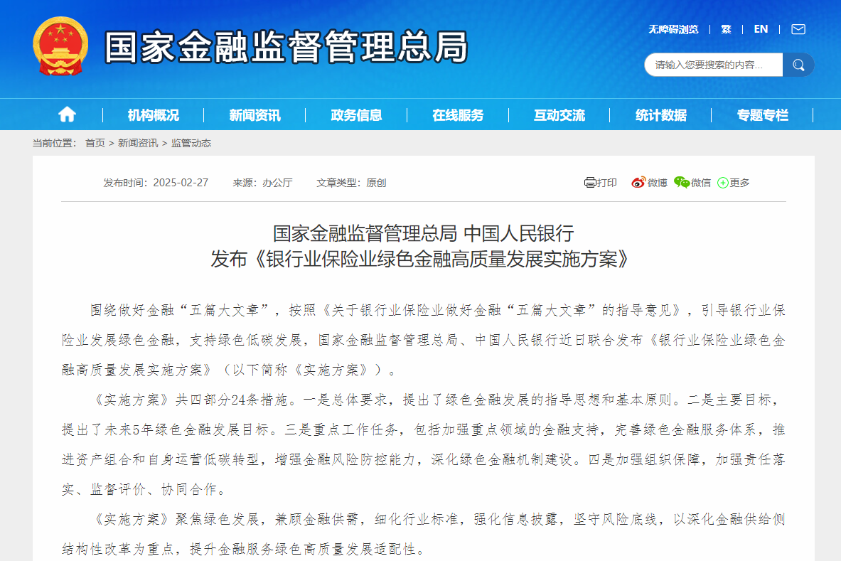 《銀行業保險業綠色金融高質量發展實施方案》印發