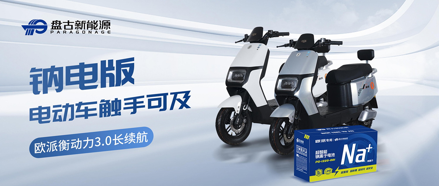 盤古X歐派：鈉電版電動車上市 