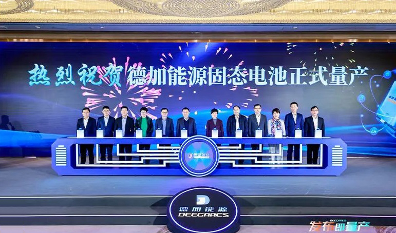 德加能源固態電池量產發布暨固態電池研究院成立儀式