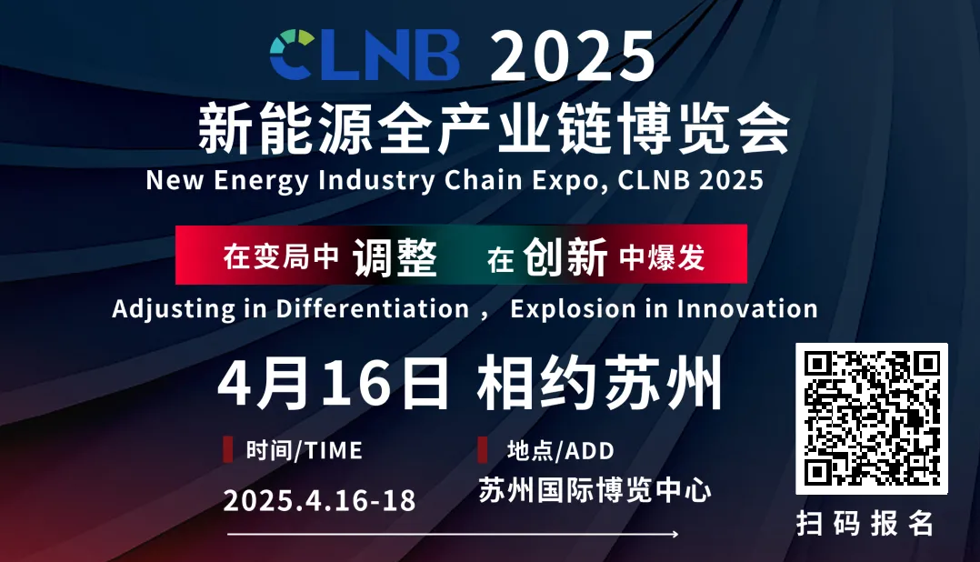 CLNB 2025新能源產業博覽會巨頭云集，論壇看點爆棚！