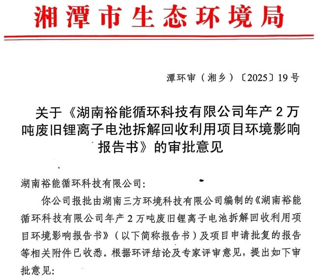 1.5億元！湖南裕能2萬噸鋰電回收項目擬落地