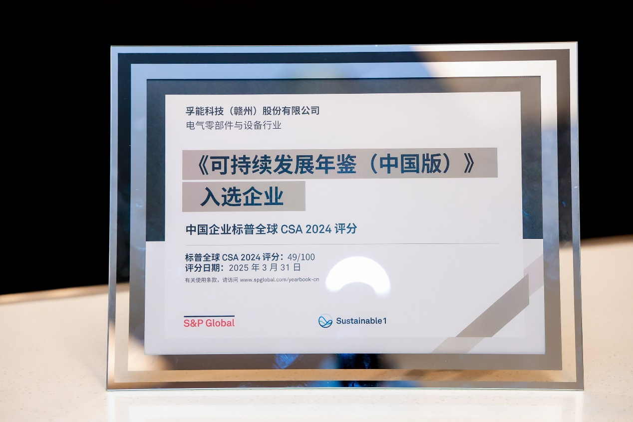 榮耀再續！孚能科技蟬聯入選標普全球《可持續發展年鑒（中國版）2025》