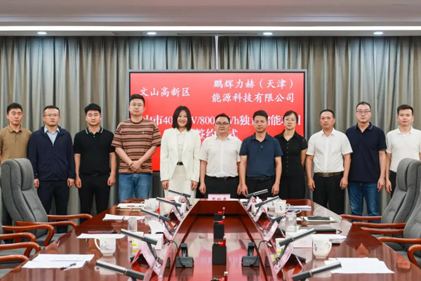 10億元!云南文山400MW/800MWh獨(dú)立儲(chǔ)能項(xiàng)目簽約