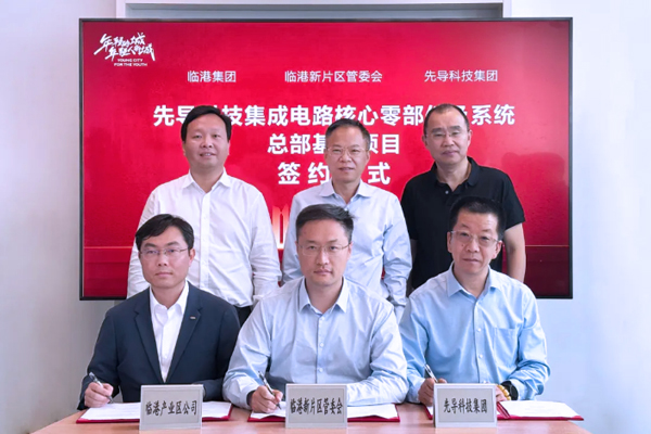 50億元！先導科技集團總部基地落戶上海臨港