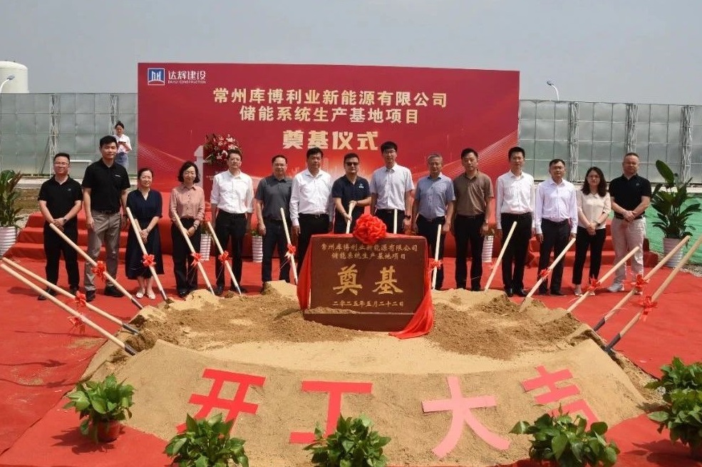年產(chǎn)能達(dá)10GWh！庫博能源江蘇常州儲能系統(tǒng)生產(chǎn)基地項(xiàng)目奠基