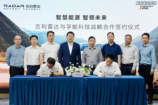 孚能科技攜手吉利雷達 共啟新能源領域新征程