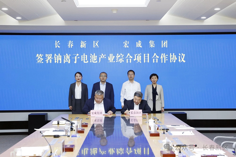 含5GWh電芯!宏成集團鈉離子電池產(chǎn)業(yè)綜合項目簽約吉林長春