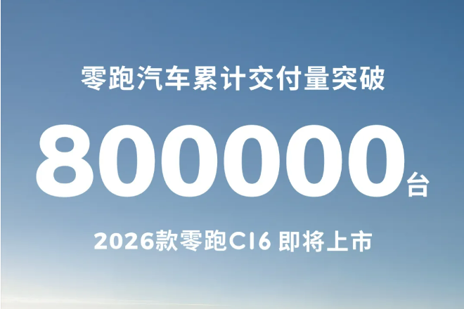 零跑汽車?yán)塾嫿桓读客黄?0萬臺 二季度有望實現(xiàn)當(dāng)季盈虧平衡