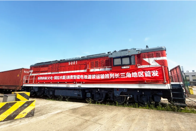 中歐班列消費型鋰電池混裝運輸班列長三角地區首發