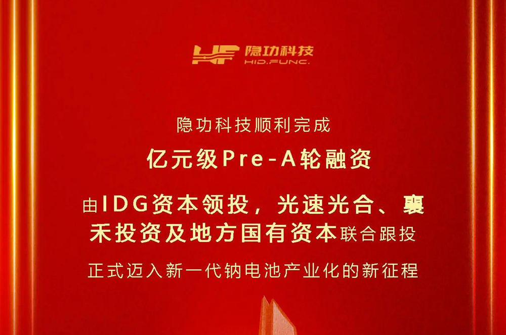 隱功科技完成億元級Pre-A輪融資 加速鈉電技術(shù)革新與產(chǎn)業(yè)化進(jìn)程