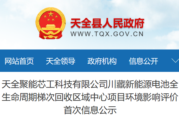 3.8億元！四川雅安3萬噸電池回收項目環(huán)評公示