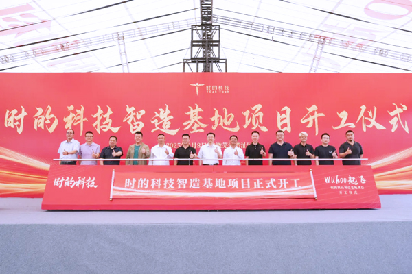 年產(chǎn)200架！時(shí)的科技首個(gè)eVTOL智造基地在安徽蕪湖開工建設(shè)