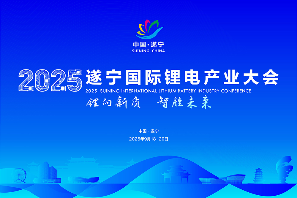 遂寧國際鋰電產業大會陣容“勁爆”！重磅名單在此！