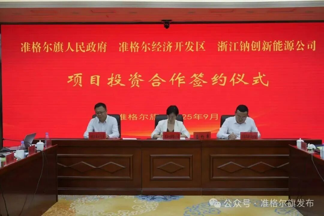 總投資11億元!一鈉電項目落地內蒙古