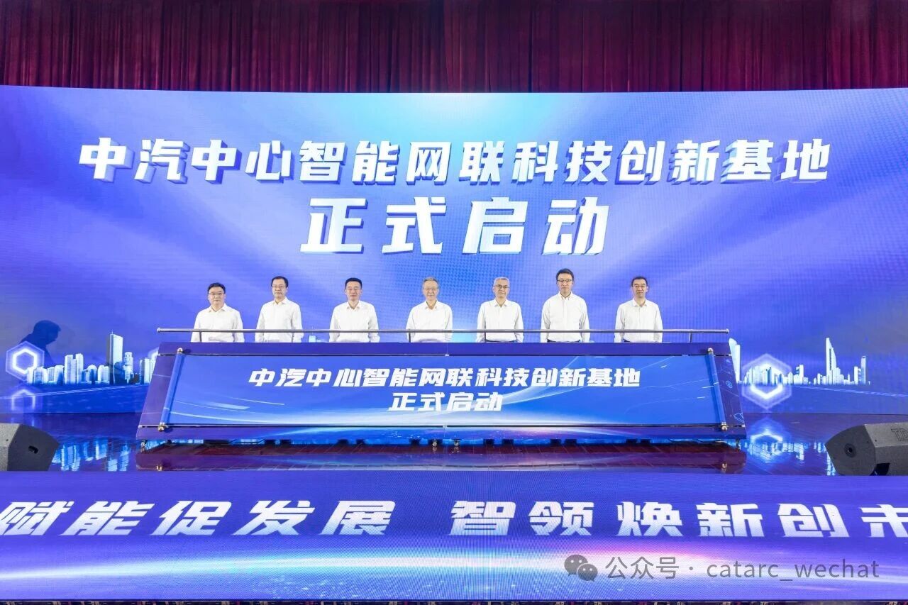 近20億元!中汽中心智能網聯科技創新基地啟動