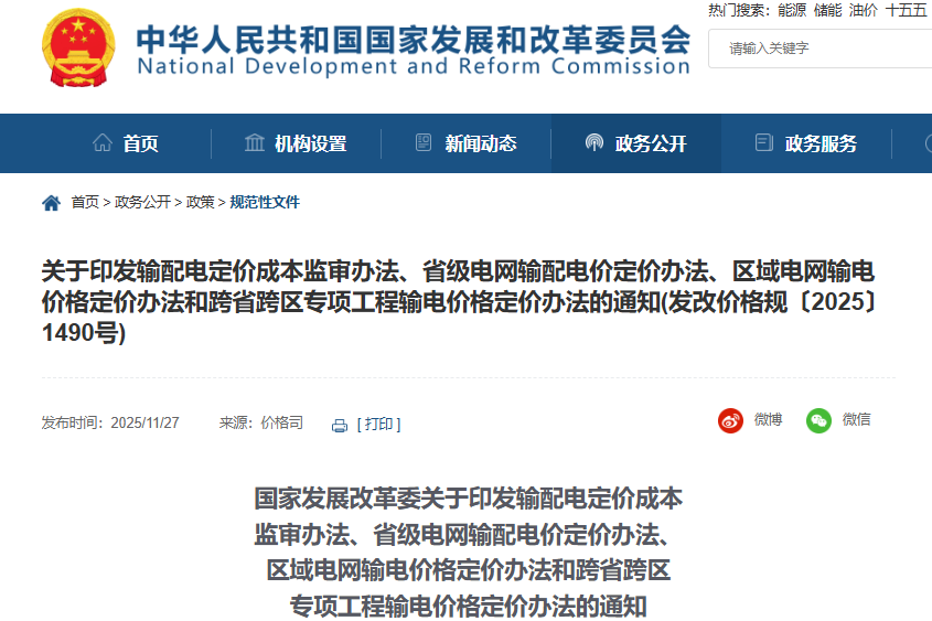 新型儲能不得計入輸配電定價成本！國家發展改革委連修四份辦法！