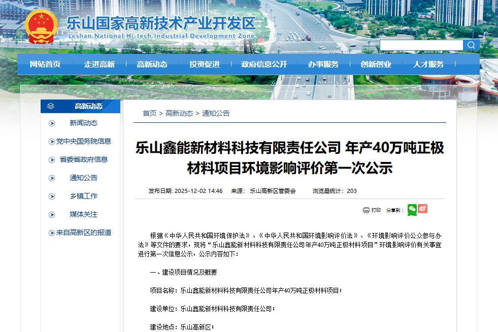 年產(chǎn)40萬噸！四川樂山這一磷酸鐵鋰項(xiàng)目刷新進(jìn)度