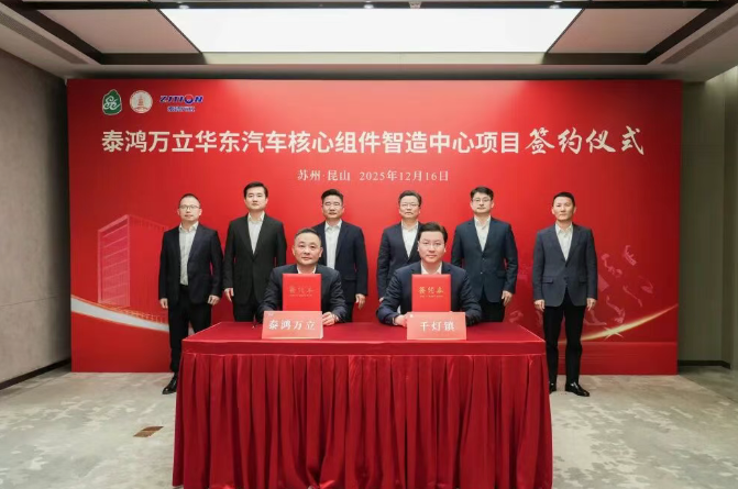 30億元！含新能源電池結構件！泰鴻萬立項目落戶江蘇昆山