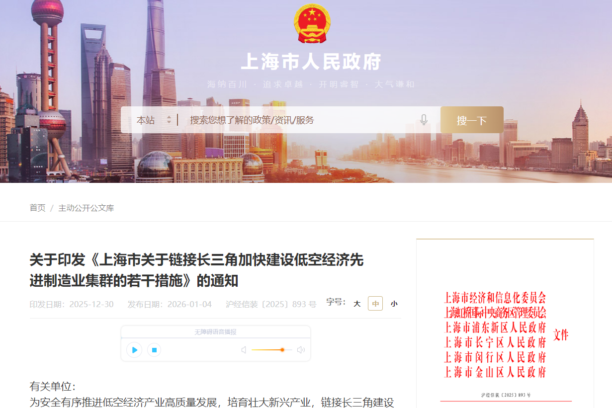 上海市印發《上海市關于鏈接長三角加快建設低空經濟先進制造業集群的若干措施》 上海市印發《上海市關于鏈接長三角加快建設低空經濟先進制造業集群的若干措施》