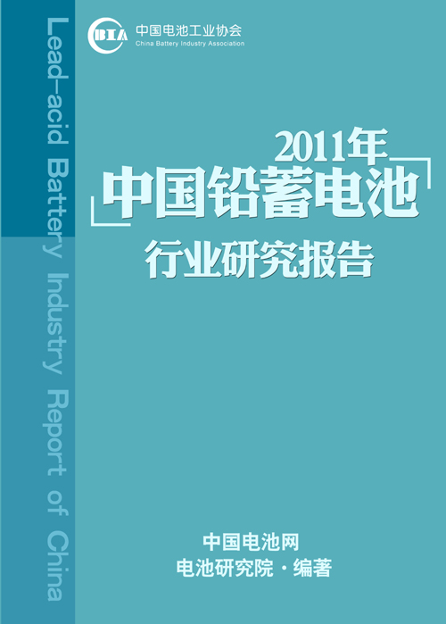 【電池研究院】2011年鉛蓄電池行業研究報告
